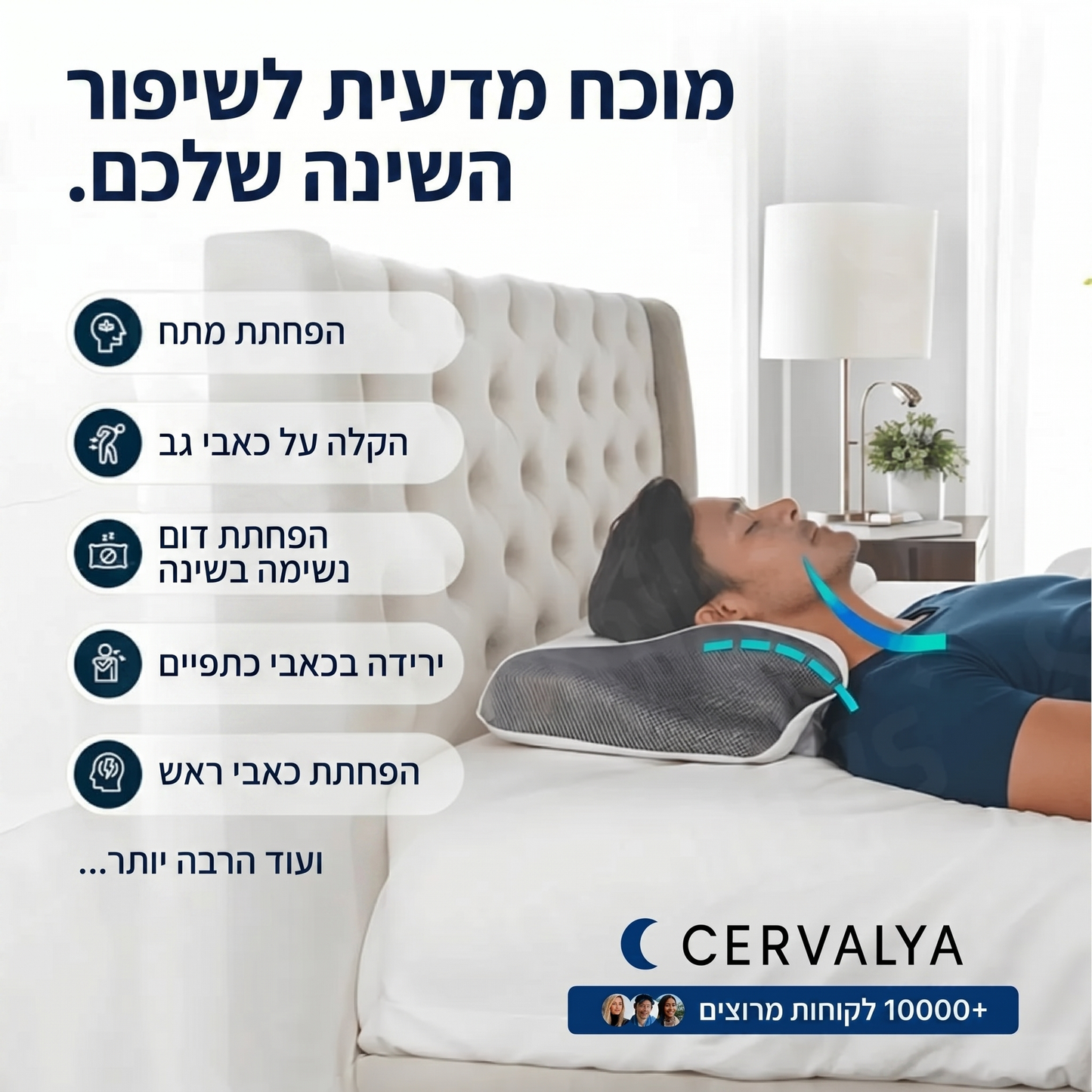 Cervalya™ - כרית ארגונומית