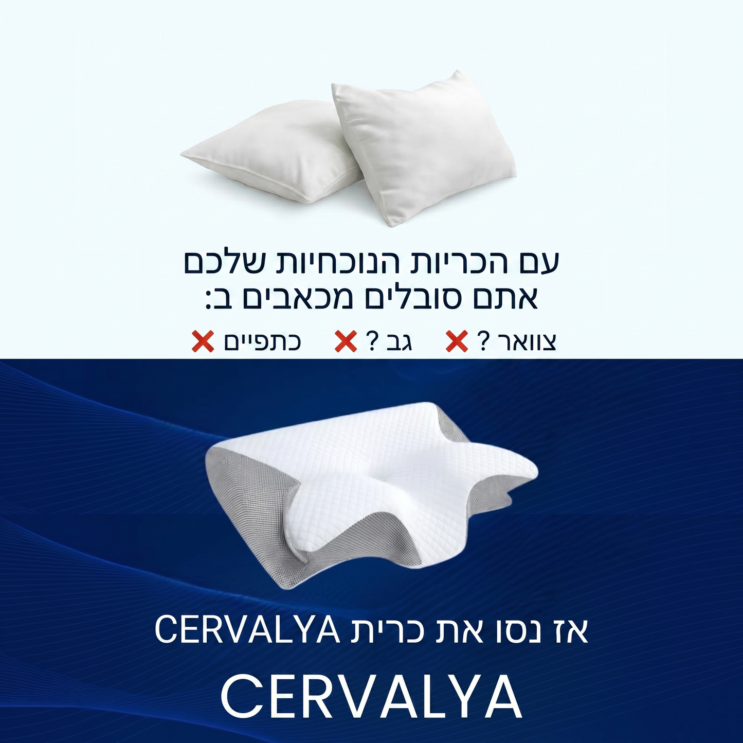 Cervalya™ - כרית ארגונומית